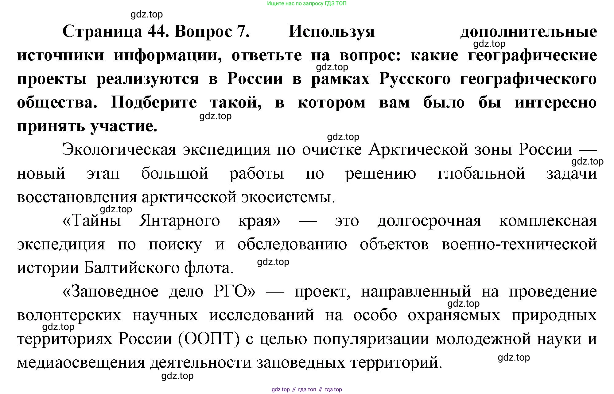 География, 5-6 класс Учебник, авторы: Климанова Оксана Александровна, Климанов Владимир Викторович, Ким Эльвира Васильевна, Сиротин Владимир Иванович, Румянцев Александр Владимирович, Панасенкова Ольга Алексеевна, издательство Просвещение, Москва, 2023, белого цвета, страница 44, номер 7, Решение
