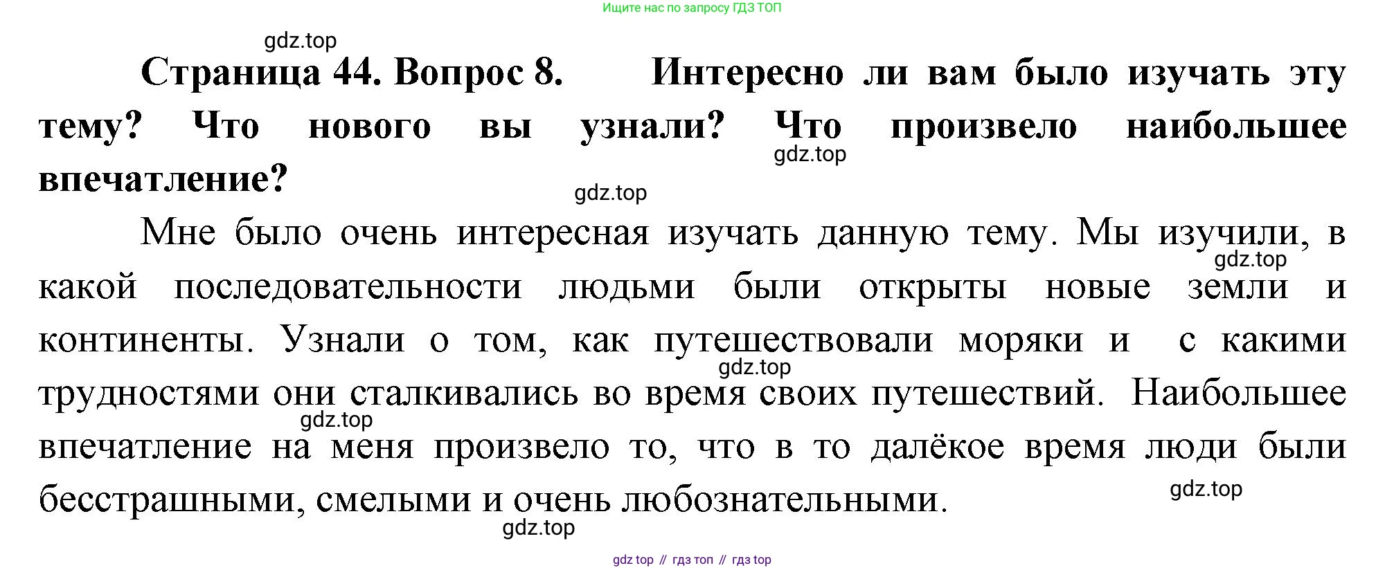 География, 5-6 класс Учебник, авторы: Климанова Оксана Александровна, Климанов Владимир Викторович, Ким Эльвира Васильевна, Сиротин Владимир Иванович, Румянцев Александр Владимирович, Панасенкова Ольга Алексеевна, издательство Просвещение, Москва, 2023, белого цвета, страница 44, номер 8, Решение