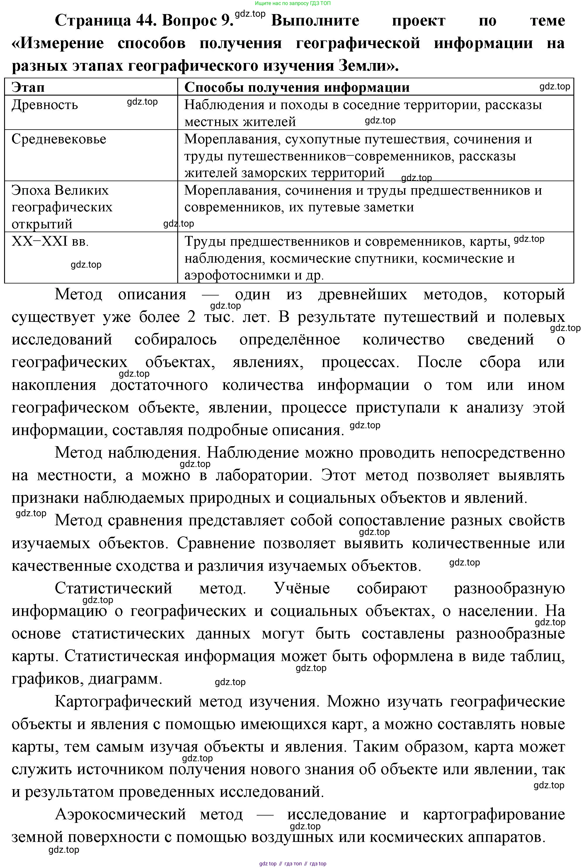 География, 5-6 класс Учебник, авторы: Климанова Оксана Александровна, Климанов Владимир Викторович, Ким Эльвира Васильевна, Сиротин Владимир Иванович, Румянцев Александр Владимирович, Панасенкова Ольга Алексеевна, издательство Просвещение, Москва, 2023, белого цвета, страница 44, номер 9, Решение