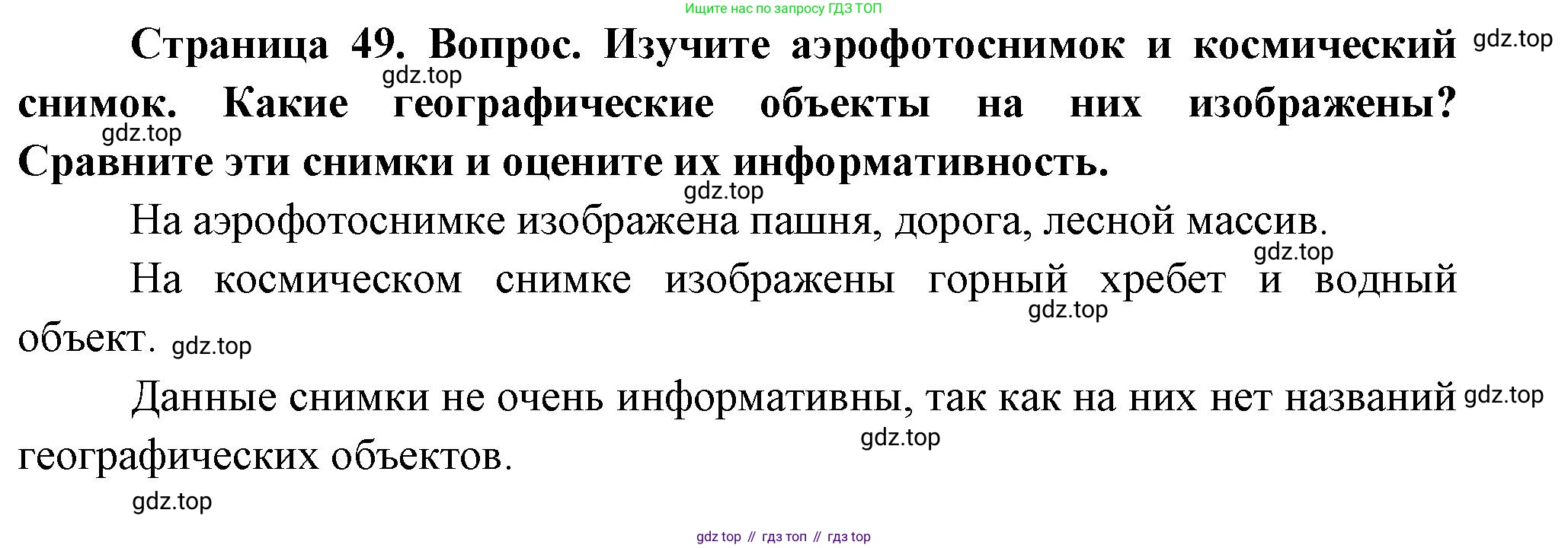 География, 5-6 класс Учебник, авторы: Климанова Оксана Александровна, Климанов Владимир Викторович, Ким Эльвира Васильевна, Сиротин Владимир Иванович, Румянцев Александр Владимирович, Панасенкова Ольга Алексеевна, издательство Просвещение, Москва, 2023, белого цвета, страница 49, Решение