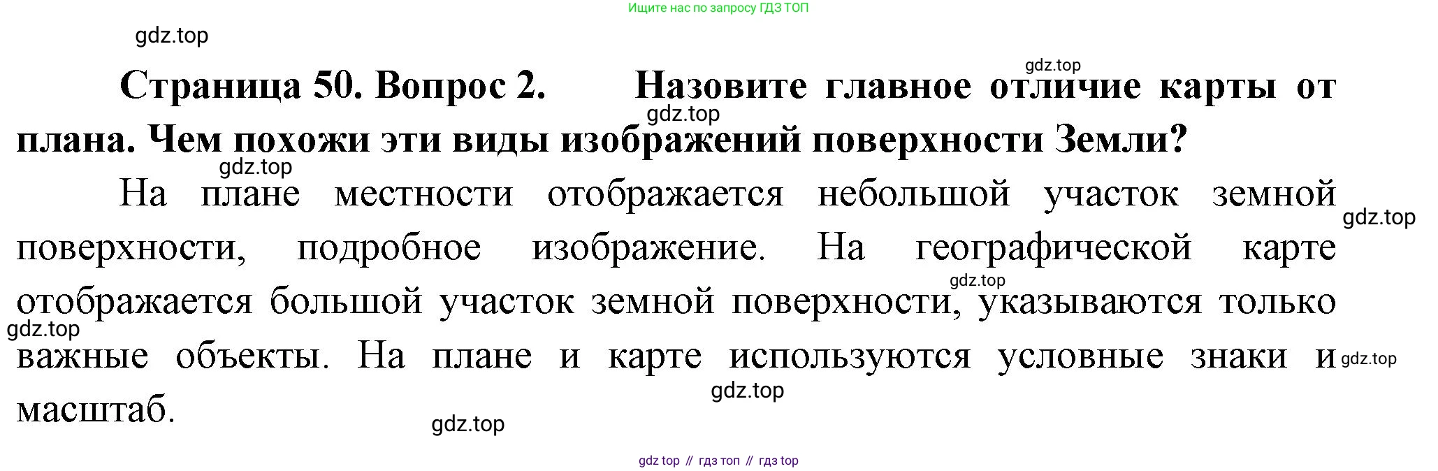 География, 5-6 класс Учебник, авторы: Климанова Оксана Александровна, Климанов Владимир Викторович, Ким Эльвира Васильевна, Сиротин Владимир Иванович, Румянцев Александр Владимирович, Панасенкова Ольга Алексеевна, издательство Просвещение, Москва, 2023, белого цвета, страница 50, номер 2, Решение