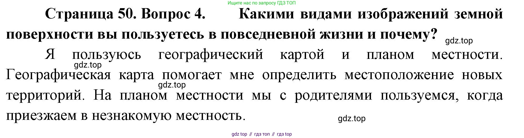 География, 5-6 класс Учебник, авторы: Климанова Оксана Александровна, Климанов Владимир Викторович, Ким Эльвира Васильевна, Сиротин Владимир Иванович, Румянцев Александр Владимирович, Панасенкова Ольга Алексеевна, издательство Просвещение, Москва, 2023, белого цвета, страница 50, номер 4, Решение