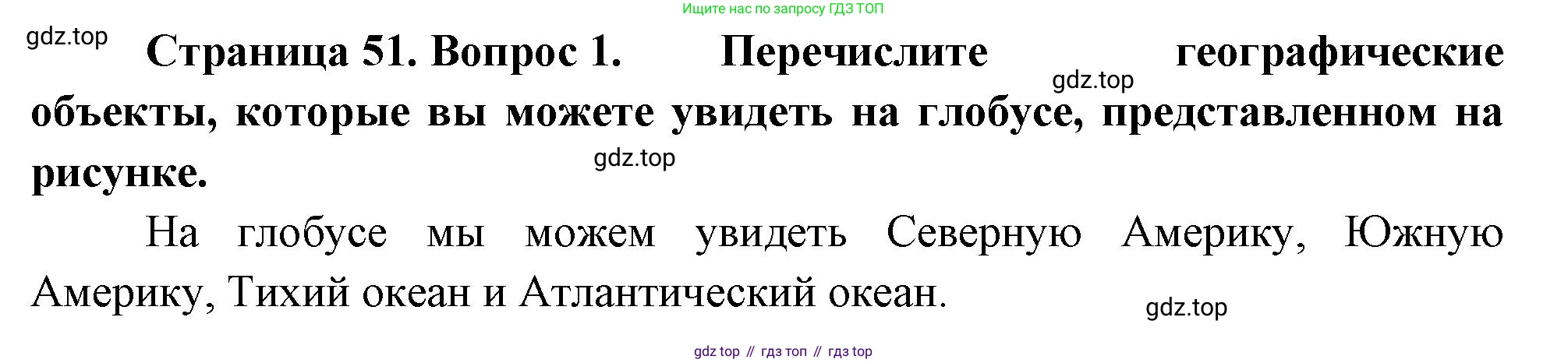 География, 5-6 класс Учебник, авторы: Климанова Оксана Александровна, Климанов Владимир Викторович, Ким Эльвира Васильевна, Сиротин Владимир Иванович, Румянцев Александр Владимирович, Панасенкова Ольга Алексеевна, издательство Просвещение, Москва, 2023, белого цвета, страница 51, Решение