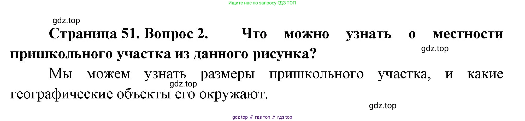 География, 5-6 класс Учебник, авторы: Климанова Оксана Александровна, Климанов Владимир Викторович, Ким Эльвира Васильевна, Сиротин Владимир Иванович, Румянцев Александр Владимирович, Панасенкова Ольга Алексеевна, издательство Просвещение, Москва, 2023, белого цвета, страница 51, Решение