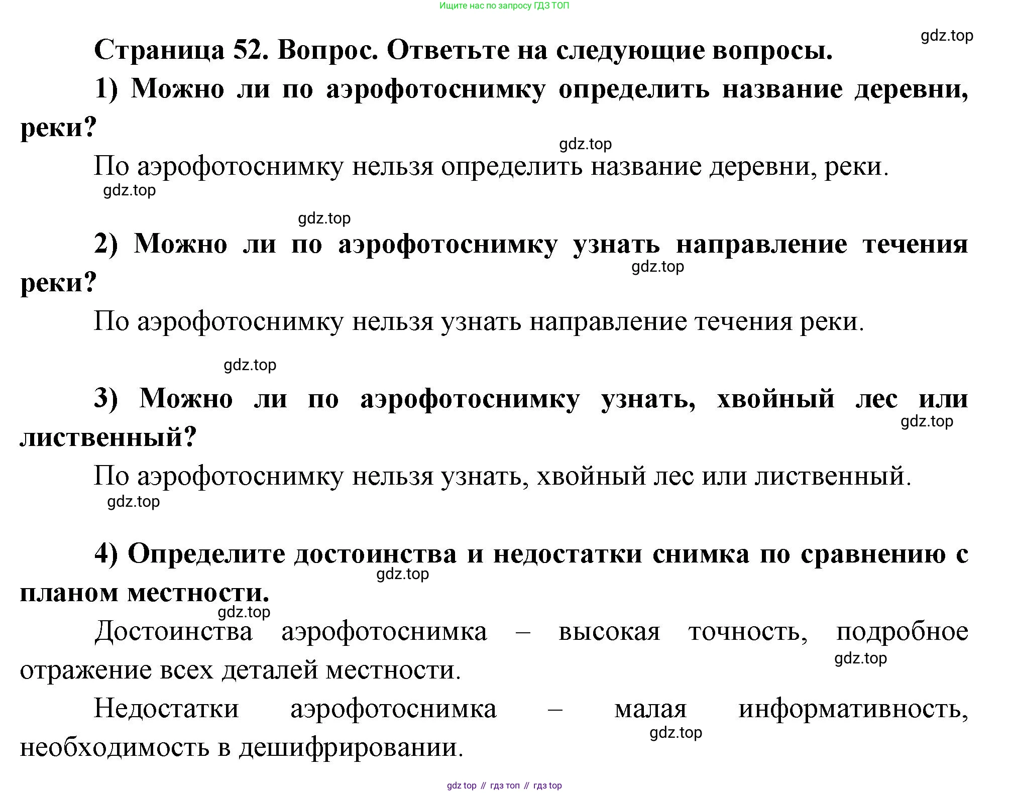 География, 5-6 класс Учебник, авторы: Климанова Оксана Александровна, Климанов Владимир Викторович, Ким Эльвира Васильевна, Сиротин Владимир Иванович, Румянцев Александр Владимирович, Панасенкова Ольга Алексеевна, издательство Просвещение, Москва, 2023, белого цвета, страница 52, Решение