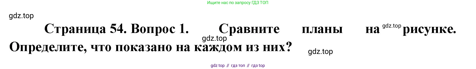 География, 5-6 класс Учебник, авторы: Климанова Оксана Александровна, Климанов Владимир Викторович, Ким Эльвира Васильевна, Сиротин Владимир Иванович, Румянцев Александр Владимирович, Панасенкова Ольга Алексеевна, издательство Просвещение, Москва, 2023, белого цвета, страница 54, Решение