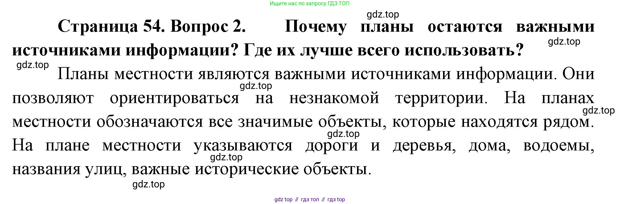 География, 5-6 класс Учебник, авторы: Климанова Оксана Александровна, Климанов Владимир Викторович, Ким Эльвира Васильевна, Сиротин Владимир Иванович, Румянцев Александр Владимирович, Панасенкова Ольга Алексеевна, издательство Просвещение, Москва, 2023, белого цвета, страница 54, Решение
