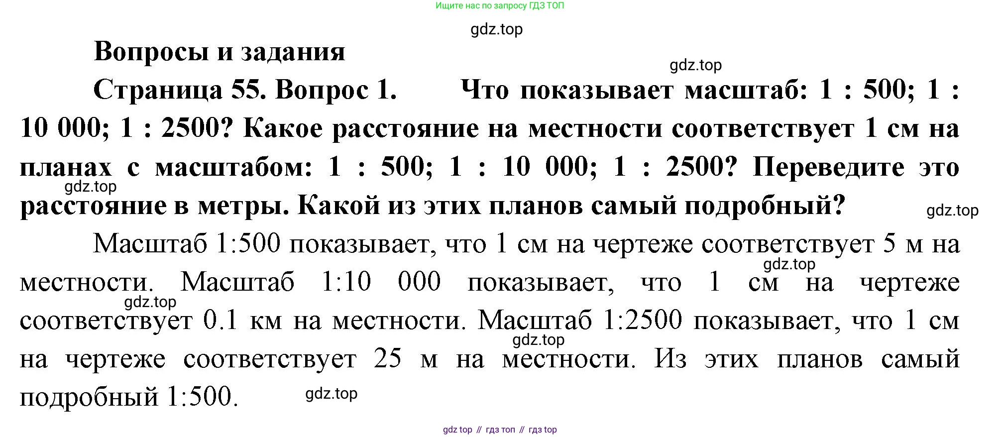 География, 5-6 класс Учебник, авторы: Климанова Оксана Александровна, Климанов Владимир Викторович, Ким Эльвира Васильевна, Сиротин Владимир Иванович, Румянцев Александр Владимирович, Панасенкова Ольга Алексеевна, издательство Просвещение, Москва, 2023, белого цвета, страница 55, номер 1, Решение