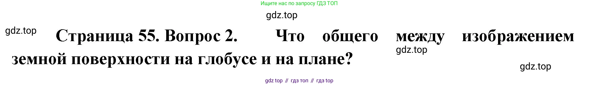 География, 5-6 класс Учебник, авторы: Климанова Оксана Александровна, Климанов Владимир Викторович, Ким Эльвира Васильевна, Сиротин Владимир Иванович, Румянцев Александр Владимирович, Панасенкова Ольга Алексеевна, издательство Просвещение, Москва, 2023, белого цвета, страница 55, номер 2, Решение