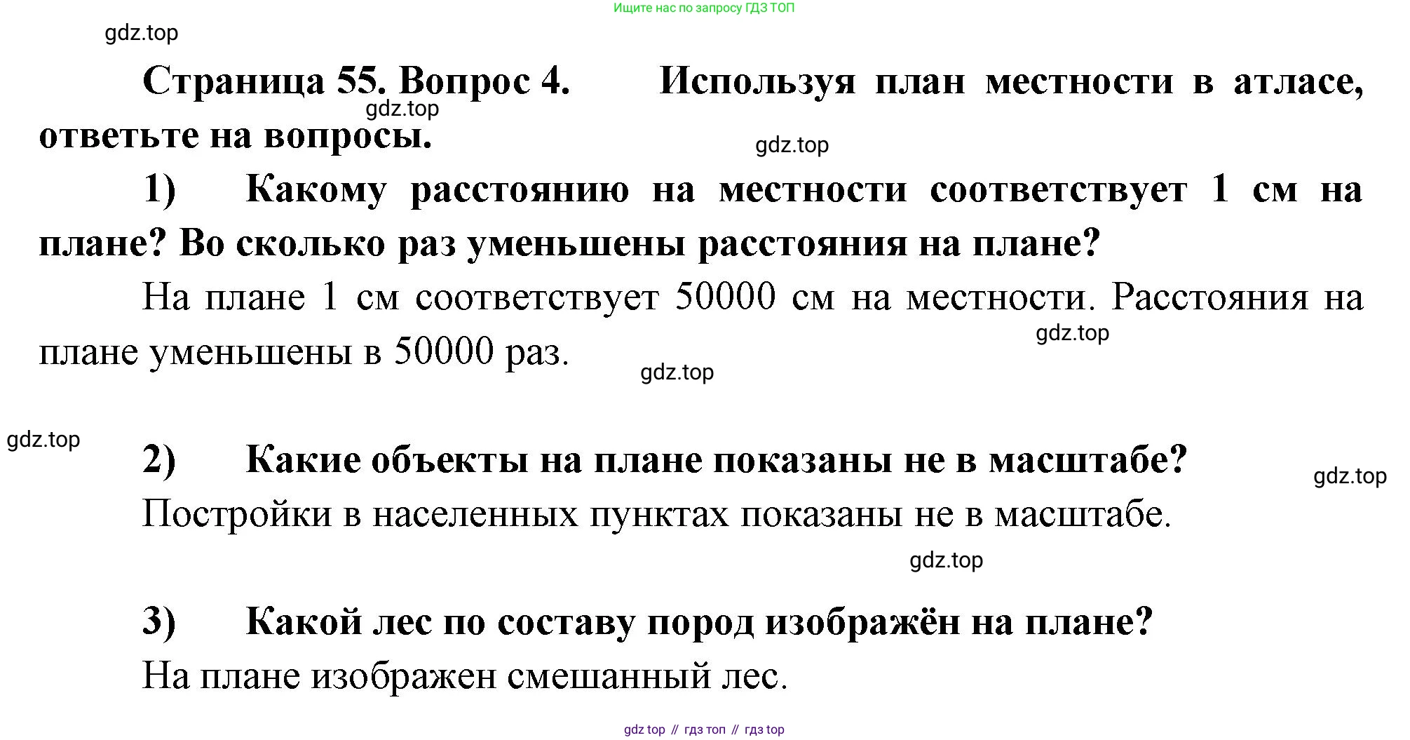 География, 5-6 класс Учебник, авторы: Климанова Оксана Александровна, Климанов Владимир Викторович, Ким Эльвира Васильевна, Сиротин Владимир Иванович, Румянцев Александр Владимирович, Панасенкова Ольга Алексеевна, издательство Просвещение, Москва, 2023, белого цвета, страница 55, номер 4, Решение