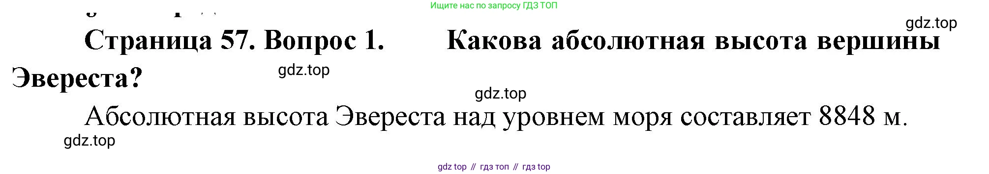 География, 5-6 класс Учебник, авторы: Климанова Оксана Александровна, Климанов Владимир Викторович, Ким Эльвира Васильевна, Сиротин Владимир Иванович, Румянцев Александр Владимирович, Панасенкова Ольга Алексеевна, издательство Просвещение, Москва, 2023, белого цвета, страница 57, Решение