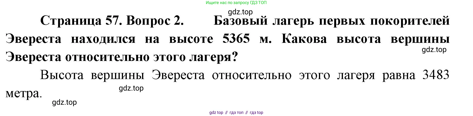 География, 5-6 класс Учебник, авторы: Климанова Оксана Александровна, Климанов Владимир Викторович, Ким Эльвира Васильевна, Сиротин Владимир Иванович, Румянцев Александр Владимирович, Панасенкова Ольга Алексеевна, издательство Просвещение, Москва, 2023, белого цвета, страница 57, Решение