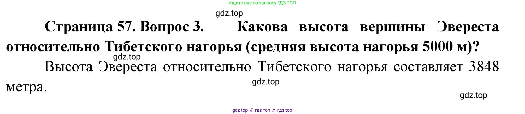 География, 5-6 класс Учебник, авторы: Климанова Оксана Александровна, Климанов Владимир Викторович, Ким Эльвира Васильевна, Сиротин Владимир Иванович, Румянцев Александр Владимирович, Панасенкова Ольга Алексеевна, издательство Просвещение, Москва, 2023, белого цвета, страница 57, Решение