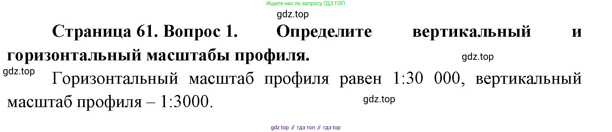 География, 5-6 класс Учебник, авторы: Климанова Оксана Александровна, Климанов Владимир Викторович, Ким Эльвира Васильевна, Сиротин Владимир Иванович, Румянцев Александр Владимирович, Панасенкова Ольга Алексеевна, издательство Просвещение, Москва, 2023, белого цвета, страница 61, Решение