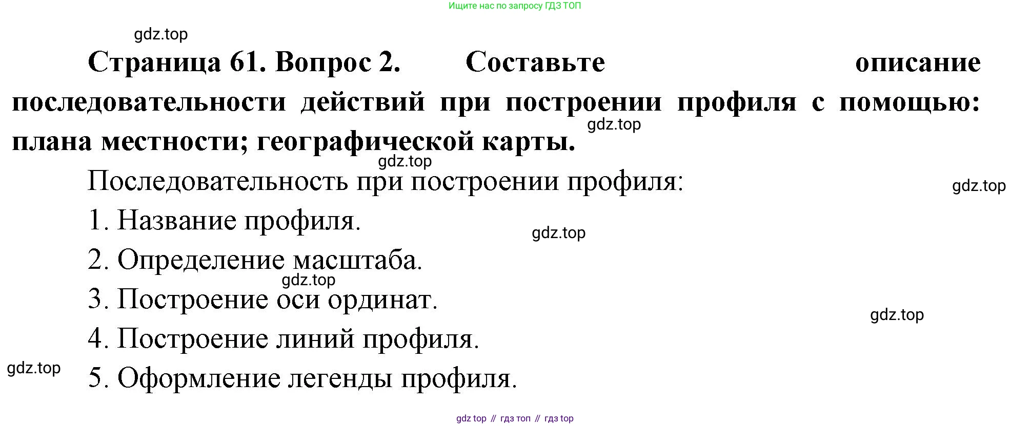 География, 5-6 класс Учебник, авторы: Климанова Оксана Александровна, Климанов Владимир Викторович, Ким Эльвира Васильевна, Сиротин Владимир Иванович, Румянцев Александр Владимирович, Панасенкова Ольга Алексеевна, издательство Просвещение, Москва, 2023, белого цвета, страница 61, Решение