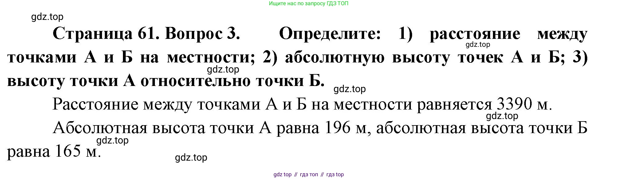 География, 5-6 класс Учебник, авторы: Климанова Оксана Александровна, Климанов Владимир Викторович, Ким Эльвира Васильевна, Сиротин Владимир Иванович, Румянцев Александр Владимирович, Панасенкова Ольга Алексеевна, издательство Просвещение, Москва, 2023, белого цвета, страница 61, Решение