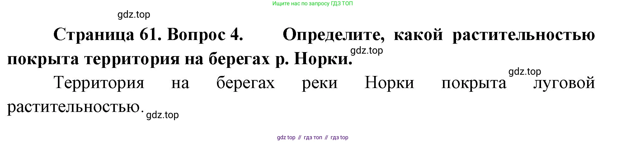 География, 5-6 класс Учебник, авторы: Климанова Оксана Александровна, Климанов Владимир Викторович, Ким Эльвира Васильевна, Сиротин Владимир Иванович, Румянцев Александр Владимирович, Панасенкова Ольга Алексеевна, издательство Просвещение, Москва, 2023, белого цвета, страница 61, Решение