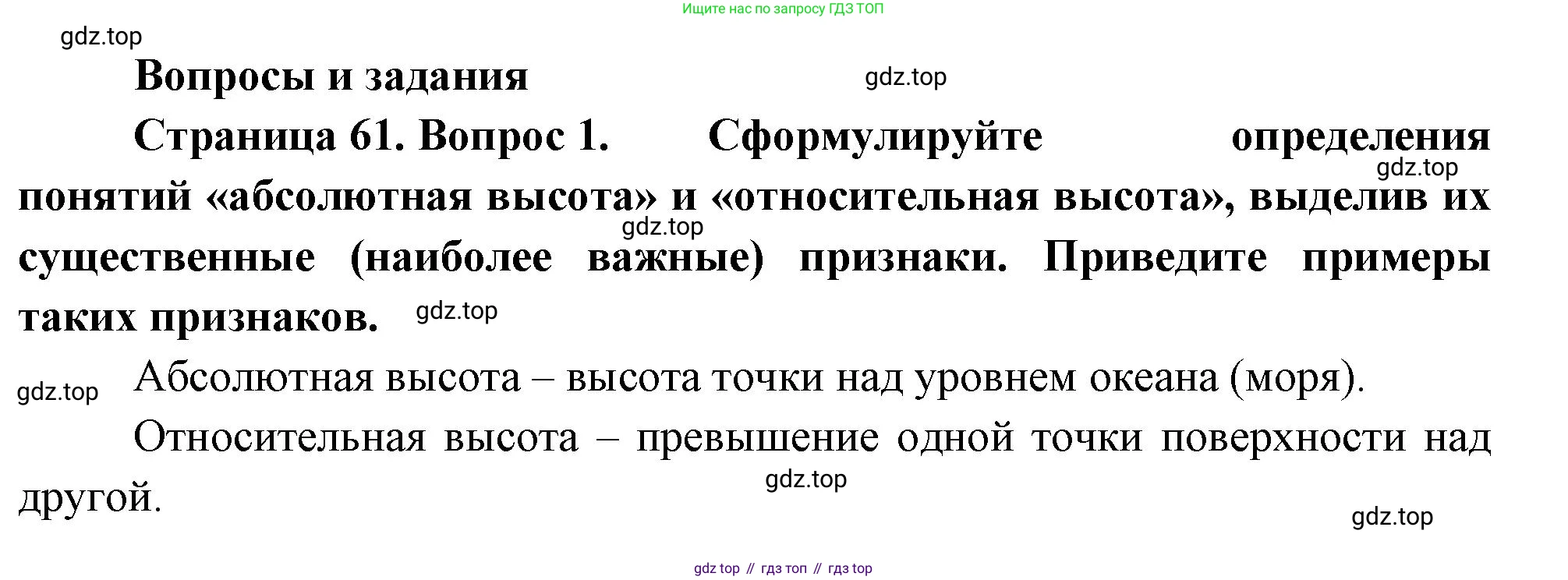География, 5-6 класс Учебник, авторы: Климанова Оксана Александровна, Климанов Владимир Викторович, Ким Эльвира Васильевна, Сиротин Владимир Иванович, Румянцев Александр Владимирович, Панасенкова Ольга Алексеевна, издательство Просвещение, Москва, 2023, белого цвета, страница 61, номер 1, Решение