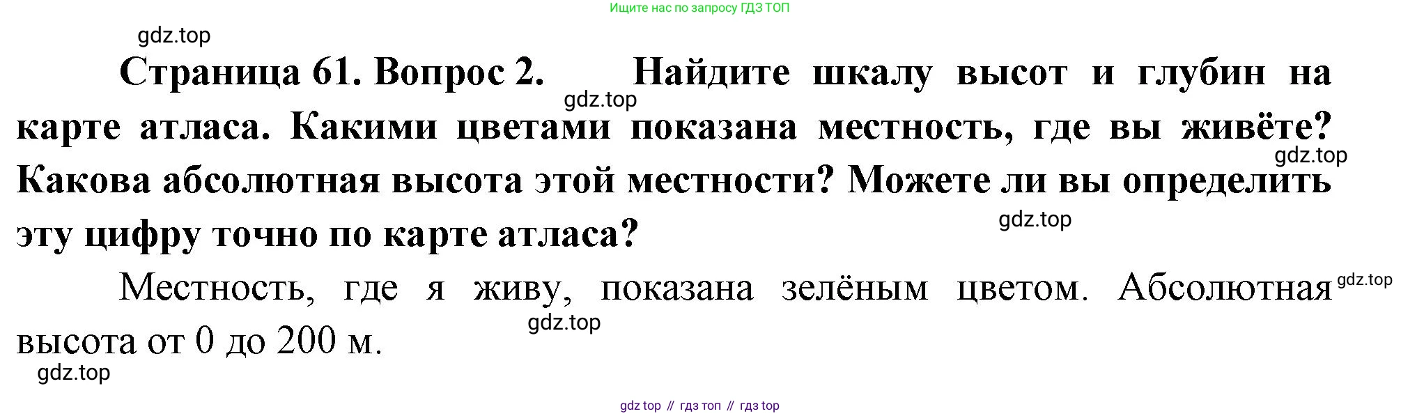 География, 5-6 класс Учебник, авторы: Климанова Оксана Александровна, Климанов Владимир Викторович, Ким Эльвира Васильевна, Сиротин Владимир Иванович, Румянцев Александр Владимирович, Панасенкова Ольга Алексеевна, издательство Просвещение, Москва, 2023, белого цвета, страница 61, номер 2, Решение