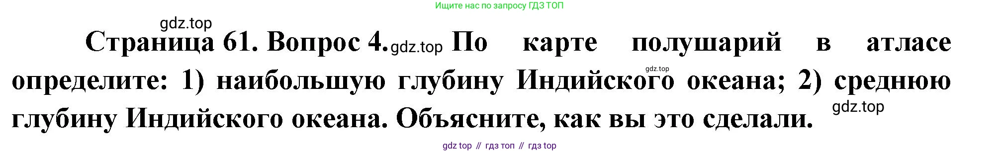 География, 5-6 класс Учебник, авторы: Климанова Оксана Александровна, Климанов Владимир Викторович, Ким Эльвира Васильевна, Сиротин Владимир Иванович, Румянцев Александр Владимирович, Панасенкова Ольга Алексеевна, издательство Просвещение, Москва, 2023, белого цвета, страница 61, номер 4, Решение