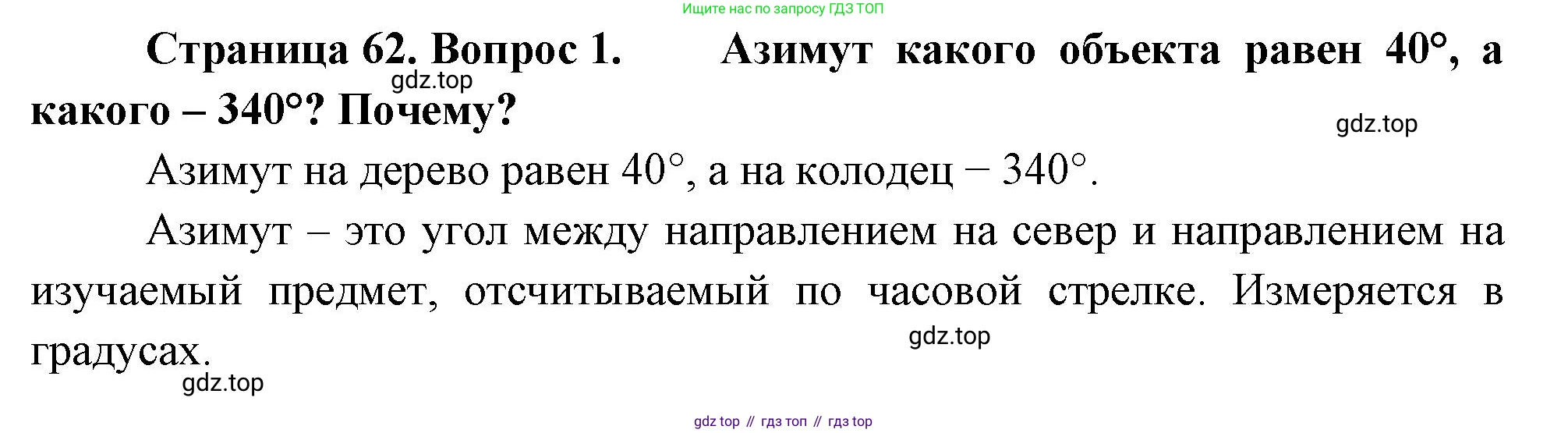 География, 5-6 класс Учебник, авторы: Климанова Оксана Александровна, Климанов Владимир Викторович, Ким Эльвира Васильевна, Сиротин Владимир Иванович, Румянцев Александр Владимирович, Панасенкова Ольга Алексеевна, издательство Просвещение, Москва, 2023, белого цвета, страница 62, Решение