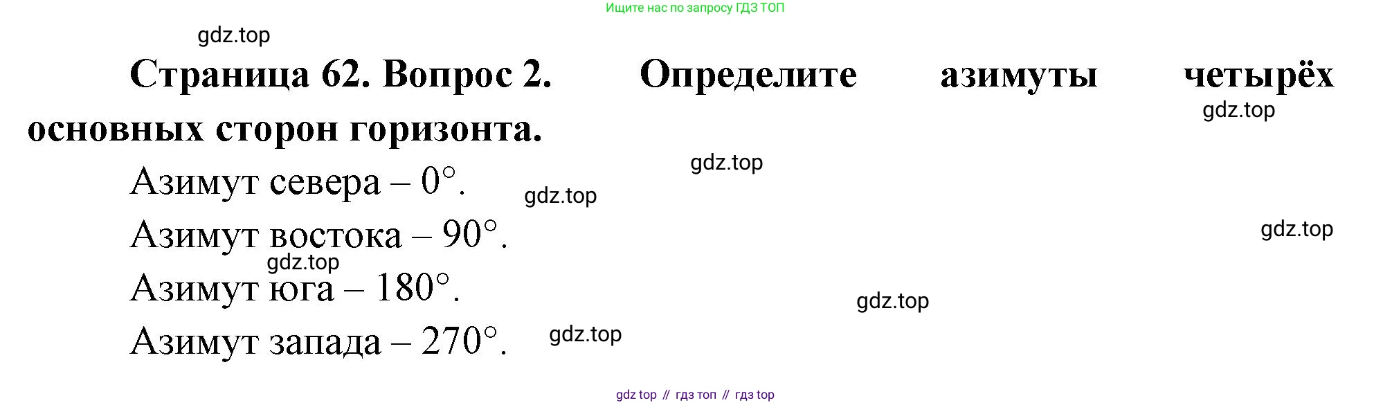 География, 5-6 класс Учебник, авторы: Климанова Оксана Александровна, Климанов Владимир Викторович, Ким Эльвира Васильевна, Сиротин Владимир Иванович, Румянцев Александр Владимирович, Панасенкова Ольга Алексеевна, издательство Просвещение, Москва, 2023, белого цвета, страница 62, Решение