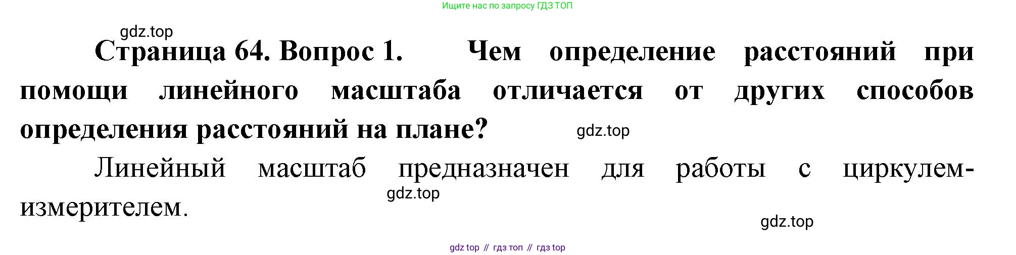География, 5-6 класс Учебник, авторы: Климанова Оксана Александровна, Климанов Владимир Викторович, Ким Эльвира Васильевна, Сиротин Владимир Иванович, Румянцев Александр Владимирович, Панасенкова Ольга Алексеевна, издательство Просвещение, Москва, 2023, белого цвета, страница 64, Решение