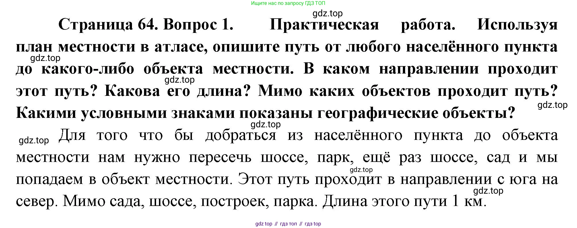 География, 5-6 класс Учебник, авторы: Климанова Оксана Александровна, Климанов Владимир Викторович, Ким Эльвира Васильевна, Сиротин Владимир Иванович, Румянцев Александр Владимирович, Панасенкова Ольга Алексеевна, издательство Просвещение, Москва, 2023, белого цвета, страница 64, номер 1, Решение