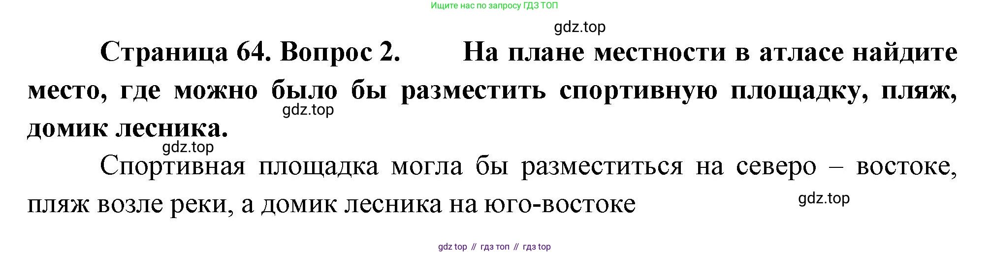 География, 5-6 класс Учебник, авторы: Климанова Оксана Александровна, Климанов Владимир Викторович, Ким Эльвира Васильевна, Сиротин Владимир Иванович, Румянцев Александр Владимирович, Панасенкова Ольга Алексеевна, издательство Просвещение, Москва, 2023, белого цвета, страница 64, номер 2, Решение