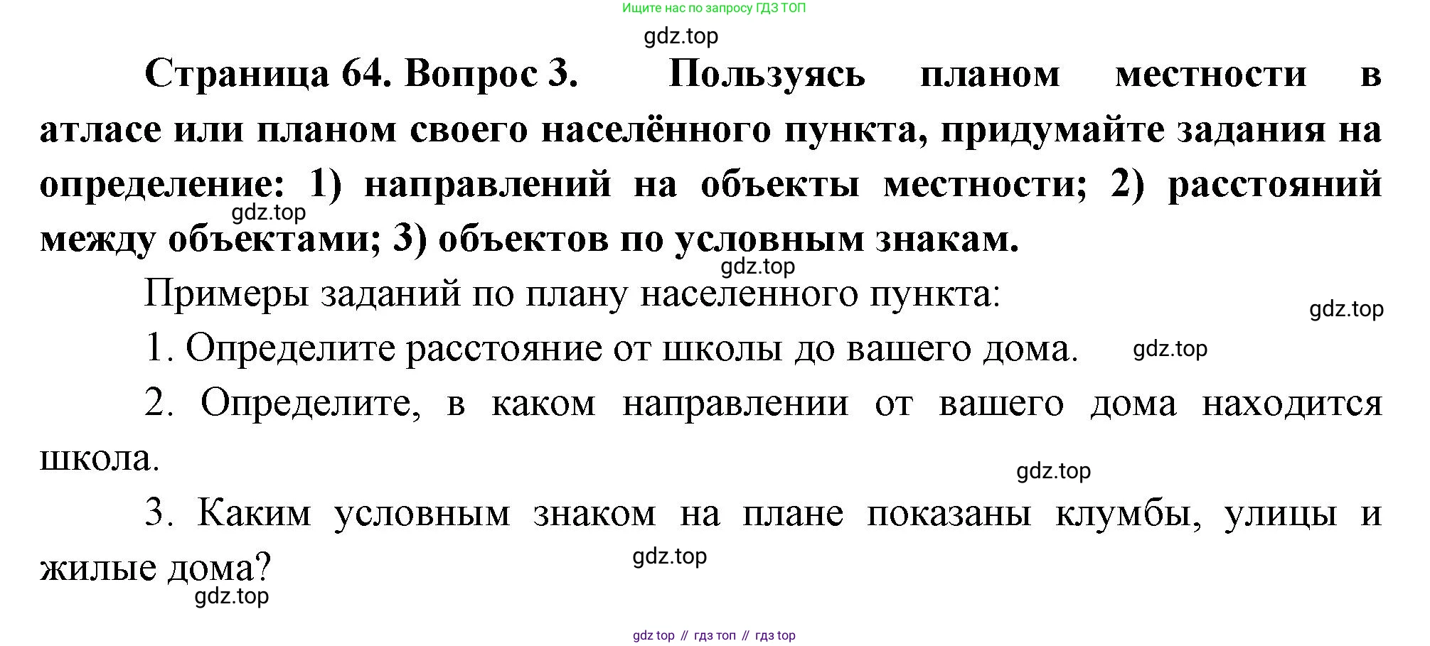 География, 5-6 класс Учебник, авторы: Климанова Оксана Александровна, Климанов Владимир Викторович, Ким Эльвира Васильевна, Сиротин Владимир Иванович, Румянцев Александр Владимирович, Панасенкова Ольга Алексеевна, издательство Просвещение, Москва, 2023, белого цвета, страница 64, номер 3, Решение
