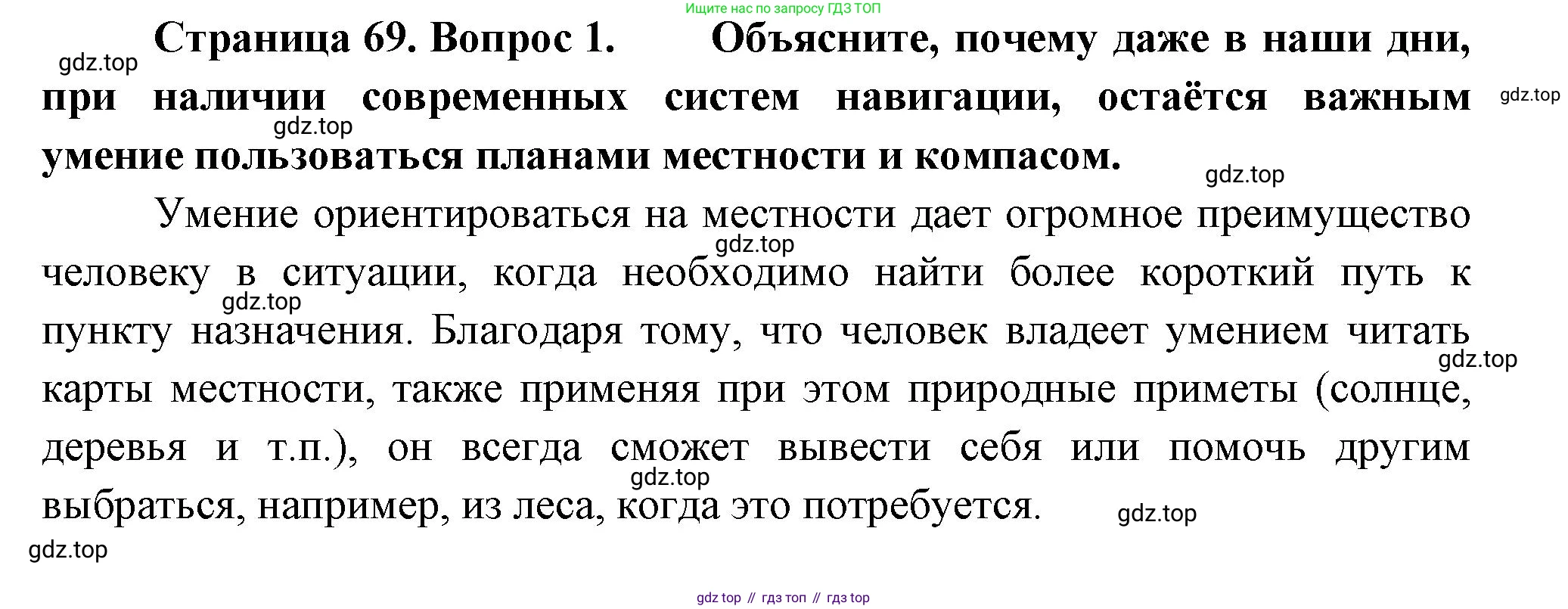 География, 5-6 класс Учебник, авторы: Климанова Оксана Александровна, Климанов Владимир Викторович, Ким Эльвира Васильевна, Сиротин Владимир Иванович, Румянцев Александр Владимирович, Панасенкова Ольга Алексеевна, издательство Просвещение, Москва, 2023, белого цвета, страница 69, номер 1, Решение