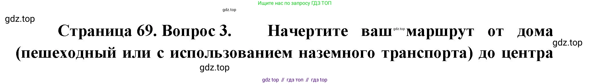 География, 5-6 класс Учебник, авторы: Климанова Оксана Александровна, Климанов Владимир Викторович, Ким Эльвира Васильевна, Сиротин Владимир Иванович, Румянцев Александр Владимирович, Панасенкова Ольга Алексеевна, издательство Просвещение, Москва, 2023, белого цвета, страница 69, номер 3, Решение