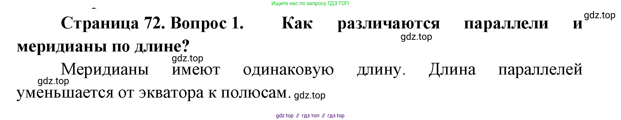 География, 5-6 класс Учебник, авторы: Климанова Оксана Александровна, Климанов Владимир Викторович, Ким Эльвира Васильевна, Сиротин Владимир Иванович, Румянцев Александр Владимирович, Панасенкова Ольга Алексеевна, издательство Просвещение, Москва, 2023, белого цвета, страница 72, номер 1, Решение
