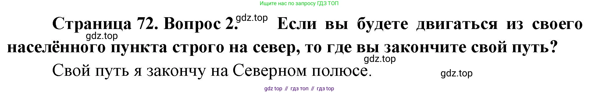 География, 5-6 класс Учебник, авторы: Климанова Оксана Александровна, Климанов Владимир Викторович, Ким Эльвира Васильевна, Сиротин Владимир Иванович, Румянцев Александр Владимирович, Панасенкова Ольга Алексеевна, издательство Просвещение, Москва, 2023, белого цвета, страница 72, номер 2, Решение