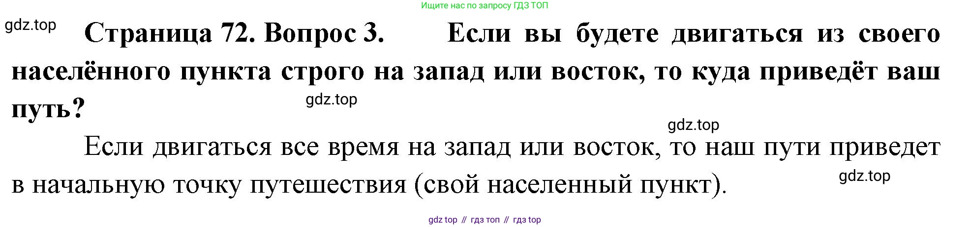 География, 5-6 класс Учебник, авторы: Климанова Оксана Александровна, Климанов Владимир Викторович, Ким Эльвира Васильевна, Сиротин Владимир Иванович, Румянцев Александр Владимирович, Панасенкова Ольга Алексеевна, издательство Просвещение, Москва, 2023, белого цвета, страница 72, номер 3, Решение