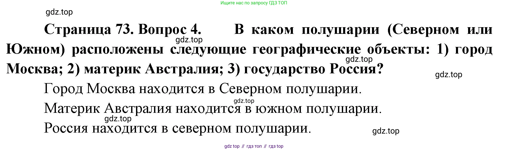 География, 5-6 класс Учебник, авторы: Климанова Оксана Александровна, Климанов Владимир Викторович, Ким Эльвира Васильевна, Сиротин Владимир Иванович, Румянцев Александр Владимирович, Панасенкова Ольга Алексеевна, издательство Просвещение, Москва, 2023, белого цвета, страница 73, номер 4, Решение