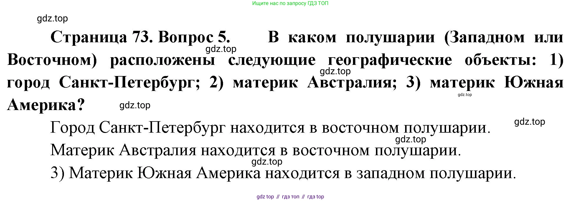 География, 5-6 класс Учебник, авторы: Климанова Оксана Александровна, Климанов Владимир Викторович, Ким Эльвира Васильевна, Сиротин Владимир Иванович, Румянцев Александр Владимирович, Панасенкова Ольга Алексеевна, издательство Просвещение, Москва, 2023, белого цвета, страница 73, номер 5, Решение