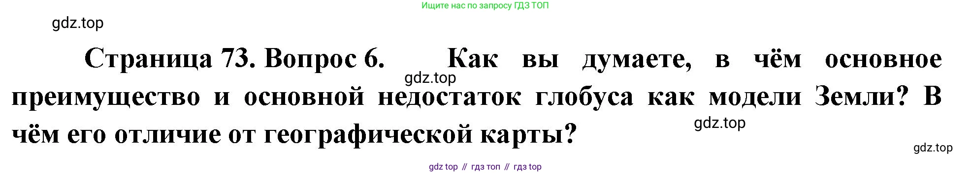 География, 5-6 класс Учебник, авторы: Климанова Оксана Александровна, Климанов Владимир Викторович, Ким Эльвира Васильевна, Сиротин Владимир Иванович, Румянцев Александр Владимирович, Панасенкова Ольга Алексеевна, издательство Просвещение, Москва, 2023, белого цвета, страница 73, номер 6, Решение