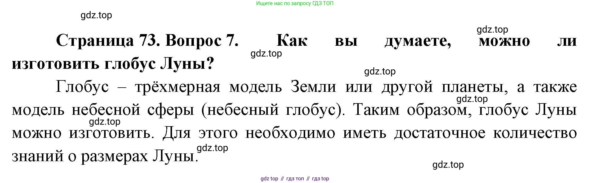 География, 5-6 класс Учебник, авторы: Климанова Оксана Александровна, Климанов Владимир Викторович, Ким Эльвира Васильевна, Сиротин Владимир Иванович, Румянцев Александр Владимирович, Панасенкова Ольга Алексеевна, издательство Просвещение, Москва, 2023, белого цвета, страница 73, номер 7, Решение