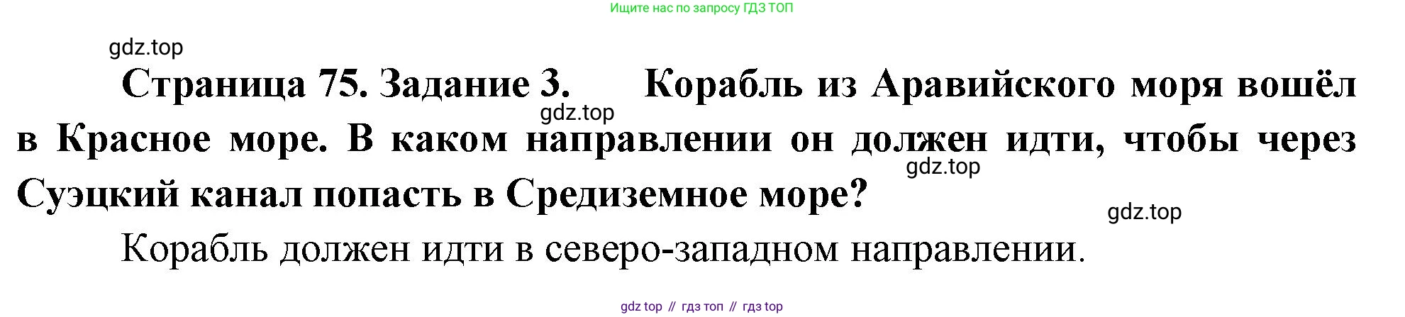 География, 5-6 класс Учебник, авторы: Климанова Оксана Александровна, Климанов Владимир Викторович, Ким Эльвира Васильевна, Сиротин Владимир Иванович, Румянцев Александр Владимирович, Панасенкова Ольга Алексеевна, издательство Просвещение, Москва, 2023, белого цвета, страница 75, номер 3, Решение