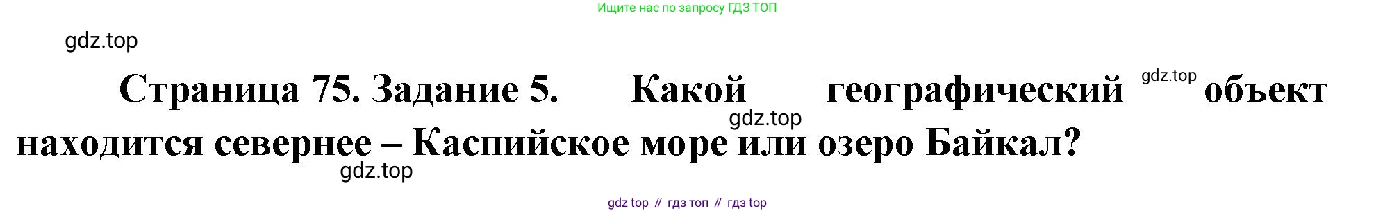 География, 5-6 класс Учебник, авторы: Климанова Оксана Александровна, Климанов Владимир Викторович, Ким Эльвира Васильевна, Сиротин Владимир Иванович, Румянцев Александр Владимирович, Панасенкова Ольга Алексеевна, издательство Просвещение, Москва, 2023, белого цвета, страница 75, номер 5, Решение