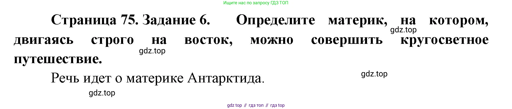 География, 5-6 класс Учебник, авторы: Климанова Оксана Александровна, Климанов Владимир Викторович, Ким Эльвира Васильевна, Сиротин Владимир Иванович, Румянцев Александр Владимирович, Панасенкова Ольга Алексеевна, издательство Просвещение, Москва, 2023, белого цвета, страница 75, номер 6, Решение