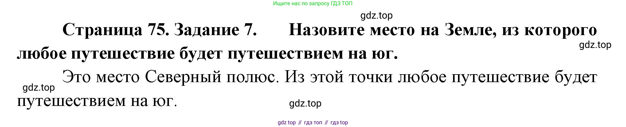 География, 5-6 класс Учебник, авторы: Климанова Оксана Александровна, Климанов Владимир Викторович, Ким Эльвира Васильевна, Сиротин Владимир Иванович, Румянцев Александр Владимирович, Панасенкова Ольга Алексеевна, издательство Просвещение, Москва, 2023, белого цвета, страница 75, номер 7, Решение