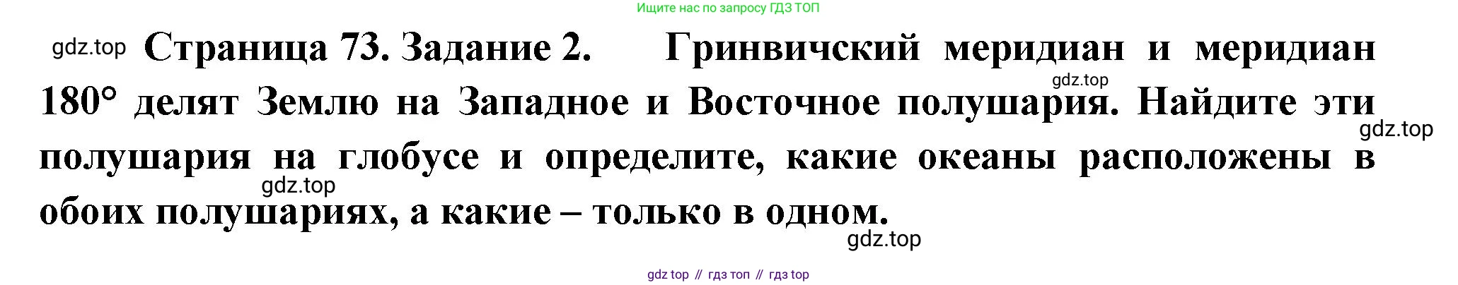 География, 5-6 класс Учебник, авторы: Климанова Оксана Александровна, Климанов Владимир Викторович, Ким Эльвира Васильевна, Сиротин Владимир Иванович, Румянцев Александр Владимирович, Панасенкова Ольга Алексеевна, издательство Просвещение, Москва, 2023, белого цвета, страница 73, номер 2, Решение