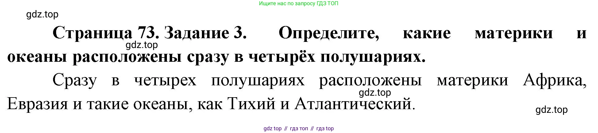 География, 5-6 класс Учебник, авторы: Климанова Оксана Александровна, Климанов Владимир Викторович, Ким Эльвира Васильевна, Сиротин Владимир Иванович, Румянцев Александр Владимирович, Панасенкова Ольга Алексеевна, издательство Просвещение, Москва, 2023, белого цвета, страница 73, номер 3, Решение