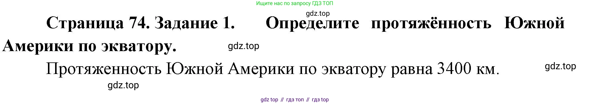 География, 5-6 класс Учебник, авторы: Климанова Оксана Александровна, Климанов Владимир Викторович, Ким Эльвира Васильевна, Сиротин Владимир Иванович, Румянцев Александр Владимирович, Панасенкова Ольга Алексеевна, издательство Просвещение, Москва, 2023, белого цвета, страница 74, номер 1, Решение