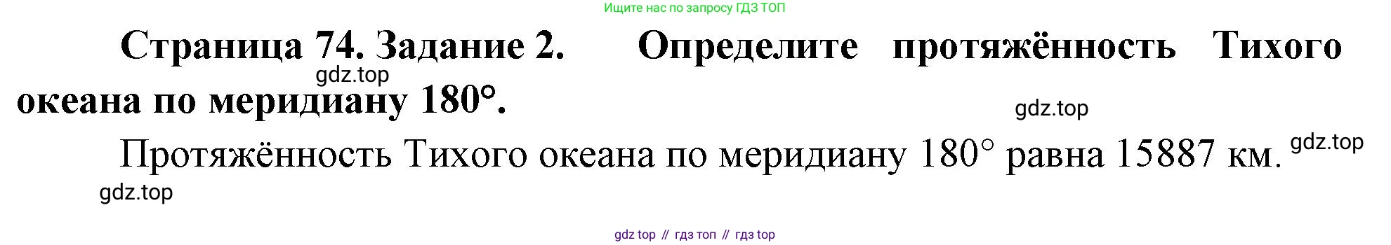 География, 5-6 класс Учебник, авторы: Климанова Оксана Александровна, Климанов Владимир Викторович, Ким Эльвира Васильевна, Сиротин Владимир Иванович, Румянцев Александр Владимирович, Панасенкова Ольга Алексеевна, издательство Просвещение, Москва, 2023, белого цвета, страница 74, номер 2, Решение