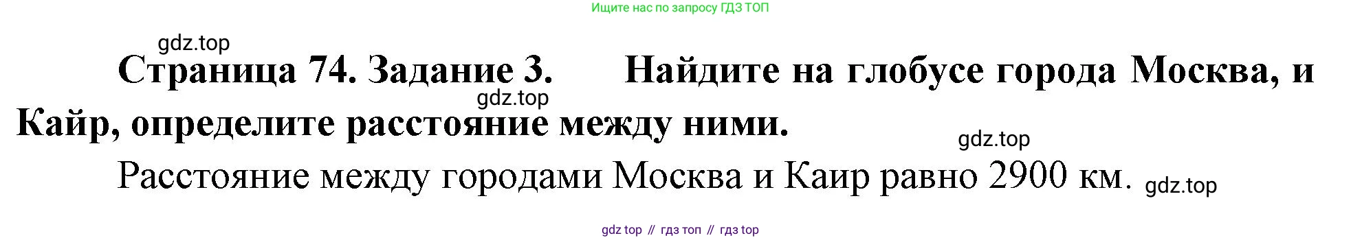 География, 5-6 класс Учебник, авторы: Климанова Оксана Александровна, Климанов Владимир Викторович, Ким Эльвира Васильевна, Сиротин Владимир Иванович, Румянцев Александр Владимирович, Панасенкова Ольга Алексеевна, издательство Просвещение, Москва, 2023, белого цвета, страница 74, номер 3, Решение
