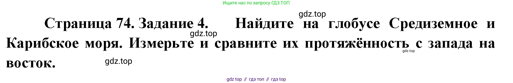 География, 5-6 класс Учебник, авторы: Климанова Оксана Александровна, Климанов Владимир Викторович, Ким Эльвира Васильевна, Сиротин Владимир Иванович, Румянцев Александр Владимирович, Панасенкова Ольга Алексеевна, издательство Просвещение, Москва, 2023, белого цвета, страница 74, номер 4, Решение