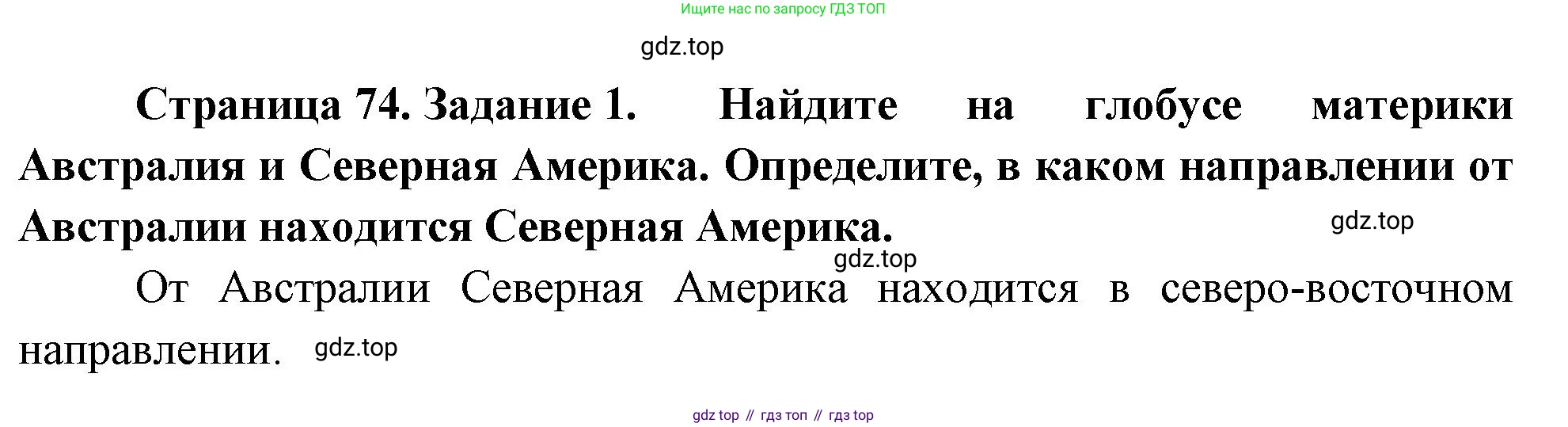 География, 5-6 класс Учебник, авторы: Климанова Оксана Александровна, Климанов Владимир Викторович, Ким Эльвира Васильевна, Сиротин Владимир Иванович, Румянцев Александр Владимирович, Панасенкова Ольга Алексеевна, издательство Просвещение, Москва, 2023, белого цвета, страница 74, номер 1, Решение